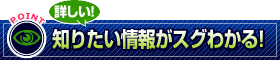詳しい！　知りたい情報がすぐわかる！