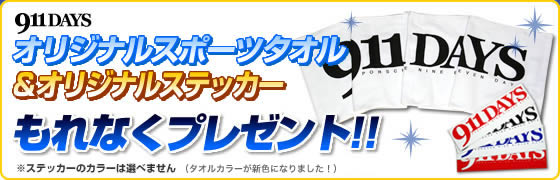 911DAYSオリジナルスポーツタオル＋オリジナルステッカーをもれなくプレゼント！