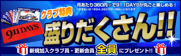 会員特典盛りだくさん!!
