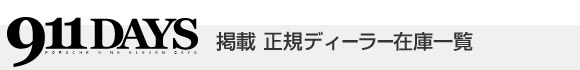 911DAYS 掲載正規ディーラー在庫一覧