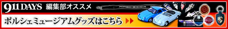911DAYS編集部オススメ ドイツ ポルシェミュージアムグッズはこちら!