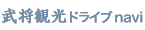 武将観光ドライブnavi