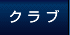 クラブ
