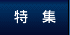 特集
