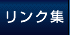 ポルシェスーパーリンク集