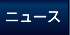ニュース