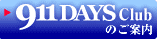 911DAYSクラブ 入会案内