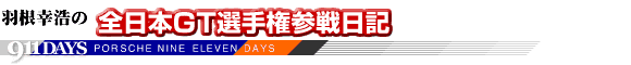 全日本GT選手権参戦日記