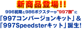 新商品登場「997 コンバージョンキット」& 「997 Speedsterキット」