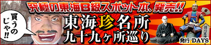 珍名所九十九カ所を網羅したB級スポット本の決定版! 東海珍名所九十九ヶ所巡り