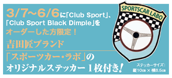 3/7～6/6に「Club Sport」、「Club Sport Black Dimple」をオーダーした方限定！吉田匠ブランド「スポーツカー・ラボ」のオリジナルステッカー1枚付き！