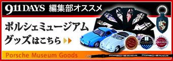 911DAYS編集部オススメ ドイツ ポルシェミュージアムグッズはこちら！