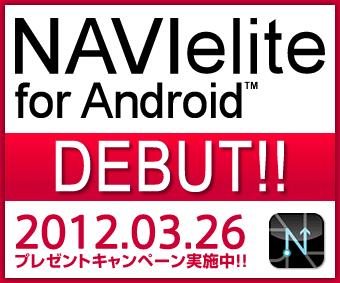 NAVIelite for Android 2012.03.26 DEBUT!!
