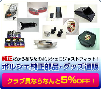 ポルシェ純正部品・グッズ通販 純正だからあなたのポルシェにジャストフィット!