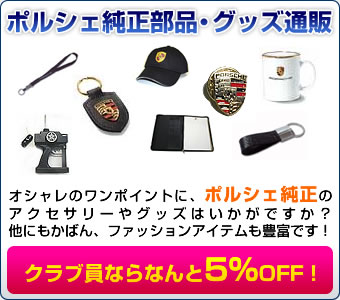 ポルシェ純正部品・グッズ通販 最新モデルからヒストリックカー、希少なポリッシュモデルなど、大人心をくすぐる精巧なミニチュアカーが満載!
