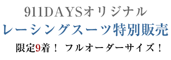 911DAYSレーシングスーツ