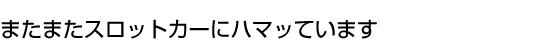 ܂܂XbgJ[Ƀn}bĂ܂