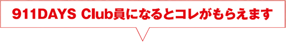 911DAYSクラブ員になるとコレがもらえます