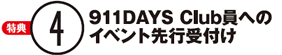 【特典4】911DAYS Club員へのイベント先行受付