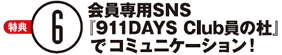 【特典6】会員専用SNS『911DAYS Club員の杜』でコミュニケーション！