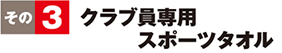 その4 クラブ員専用スポーツタオル