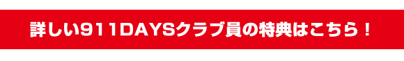 詳しい911DAYSクラブ員の特典はこちら！