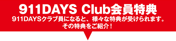 911DAYS Club会員特典！911DAYSクラブ員になると、様々な特典が受けられます。その特典をご紹介！