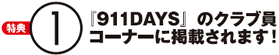 【特典1】『911DAYS』のクラブ員コーナーに掲載されます！