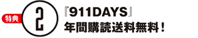 【特典2】『911DAYS』年間購読送料無料！