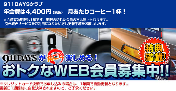 911DAYSが丸ごと楽しめる！おトクな会員募集中