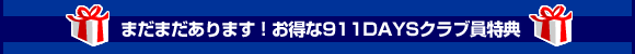 まだまだあります！お得な911DAYSクラブ員特典