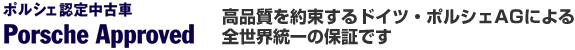 ポルシェ認定中古車 Porsche Approvedは、高品質を約束するドイツ・ポルシェAGによる全世界統一の保証です。