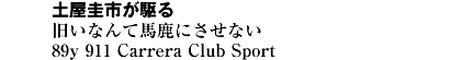 土屋圭一が駆る　旧いなんて馬鹿にさせない　89y 911 Carrera Club Sport