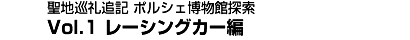 聖地巡礼追記 ポルシェ博物館探索 Vol.1 レーシングカー編