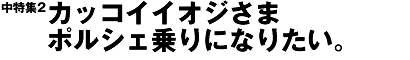 カッコイイオジさまポルシェ乗りになりたい。