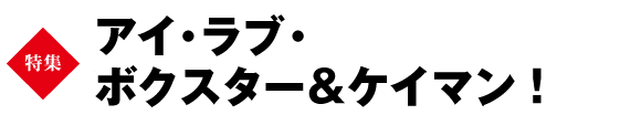 ★巻頭特集　アイ・ラブ・ボクスター&ケイマン！