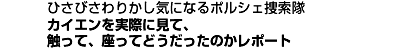 カイエンを実際に見て、触って、座ってどうだったのかレポート