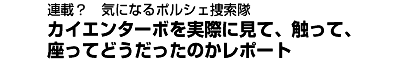 カイエンターボを実際に見て、触って、座ってどうだったのかレポート