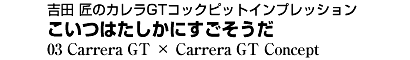 吉田 匠のカレラGTコックピットインプレッション