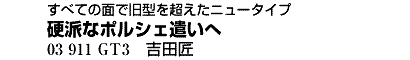 硬派なポルシェ遣いへ