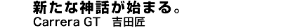 新たな神話が始まる。