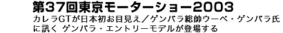 第37回東京モーターショー2003