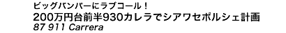 ビッグバンパーにラブコール！