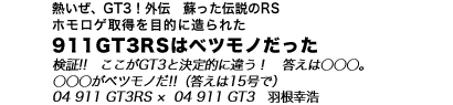 熱いぜ、GT3！外伝　蘇った伝説のRS　911GT3RSはベツモノだった