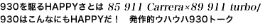 カレラS&カレラインプレッション／カレラSとカレラの見分け方／997と996はここが違う 997の変更ポイントをチェックする／997メカニズム解説　05 911 Carrera S & 05 911 Carrera 吉田 匠