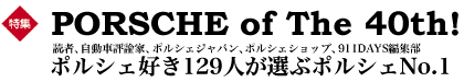 巻頭特集　PORSCHE of The 40th！～読者、自動車評論家、ポルシェジャパン、ポルシェショップ、911DAYS編集部～ポルシェ好き129人が選ぶポルシェNo.1