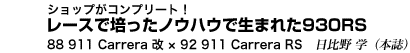 ショップがコンプリート！　レースで培ったノウハウで生まれた930RS　88 911 Carrera 改 × 92 911 Carrera RS　日比野 学（本誌）