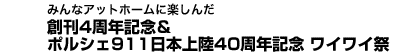 みんなアットホームに楽しんだ　創刊4周年記念＆ポルシェ911日本上陸40周年記念　ワイワイ祭！