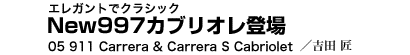 エレガントでクラシック　New997カブリオレ登場　05 911 Carrera & Carrera S Cabriolet　吉田 匠