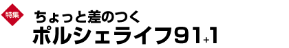 巻頭特集　ちょっと差のつくポルシェライフ91+1